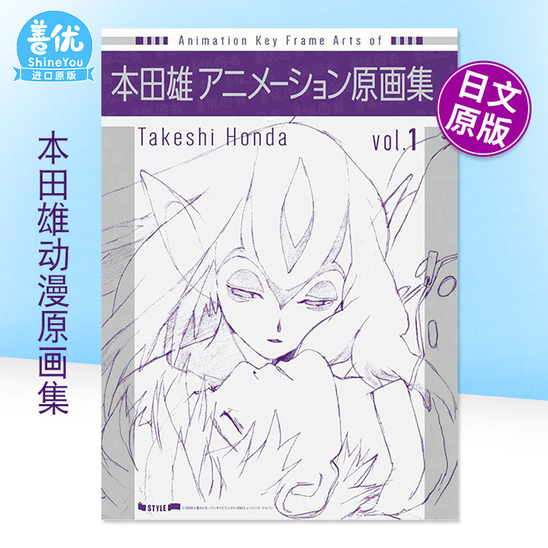 【预售】本田雄动漫原画集 vol.1 本田雄アニメーション原画集　ｖｏｌ．１ 日文动画原画/设定集 日本正版进口书