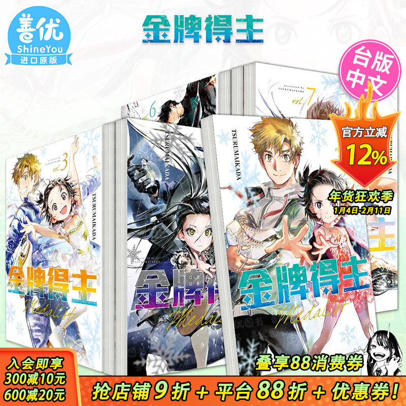 【现货】金牌得主1-13册（多册选拍） 漫画 东立 TSURUMAIKADA 舞冰的祈愿 台版原装进口图书,书籍/杂志/报纸,漫画类原版书,淘宝优惠券,粉丝福利购,淘宝优惠卷