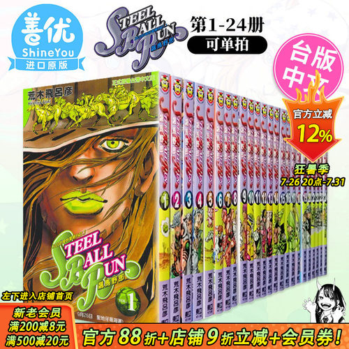 【现货多册选拍】JOJO的奇妙冒险 PART7 飙马野郎 1-24册完 台版漫画 STEEL BALL RUN 荒木飞吕彦 东立 台湾原装进口漫画书