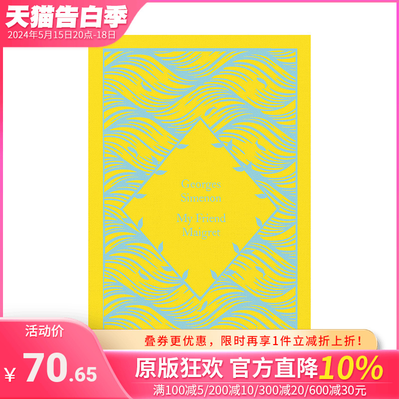 【预售】英文原版 【小布纹经典夏季系列】我的朋友麦格雷 My Friend Maigret 世界文学 正版进口书 善优图书 书籍/杂志/报纸 艺术类原版书 原图主图