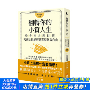 小资人生：学会四大理财术 死薪水也能轻松实现财富自由 港台原版 财富自由 翻转你 投资理财 理财规划 现货