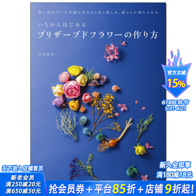 【现货】从头开始制作永生花 制作花朵 日文原版花设计