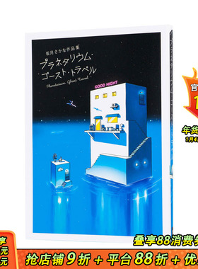 【现货】2023年博洛尼亚奖：坂月Sakana插画作品集プラネタリウム·ゴ—スト·トラベル Planetarium Ghost Travel日本进口