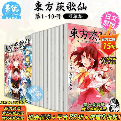 【现货】漫画 東方茨歌仙 ~Wild and Horned Hermit. 1-10册（可选拍）日文漫画 あずまあや 东方幻想乡 日本原装进口漫画书