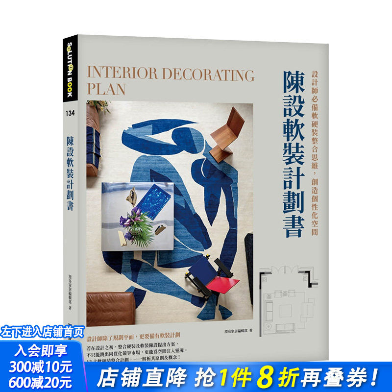 【预售】陈设软装计划书：设计师*备软硬装整合思维，创造个性化空间 漂亮家居编辑部 港台原版进口图书室内设计 图书