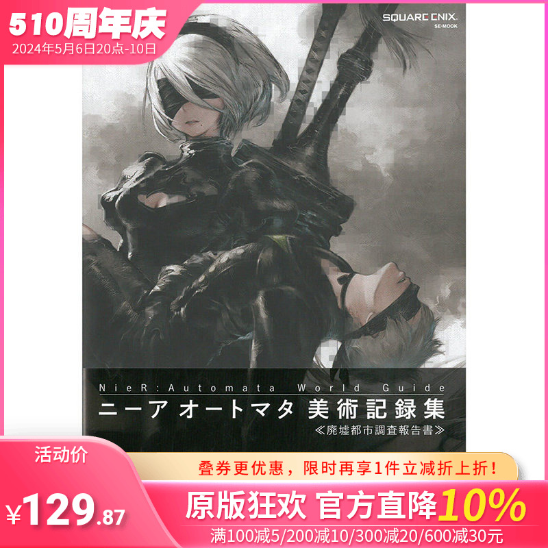 【现货】NieR:Automata World Guide美术记録集《廃墟都市调査报告书》，尼尔机械纪元美术记录集废墟都市调查报告书日文原版