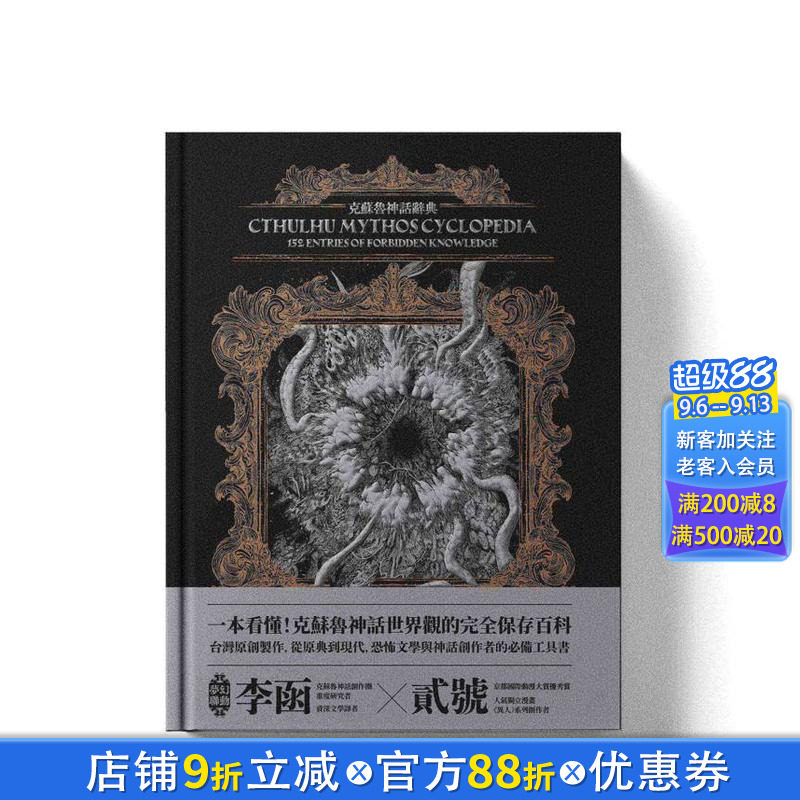 【现货】克苏鲁神话辞典：台湾苐一本外神完全保存百科，精装典藏?插画图鉴—152条洛夫克拉夫特创作圈 台版中文繁体文学进口书