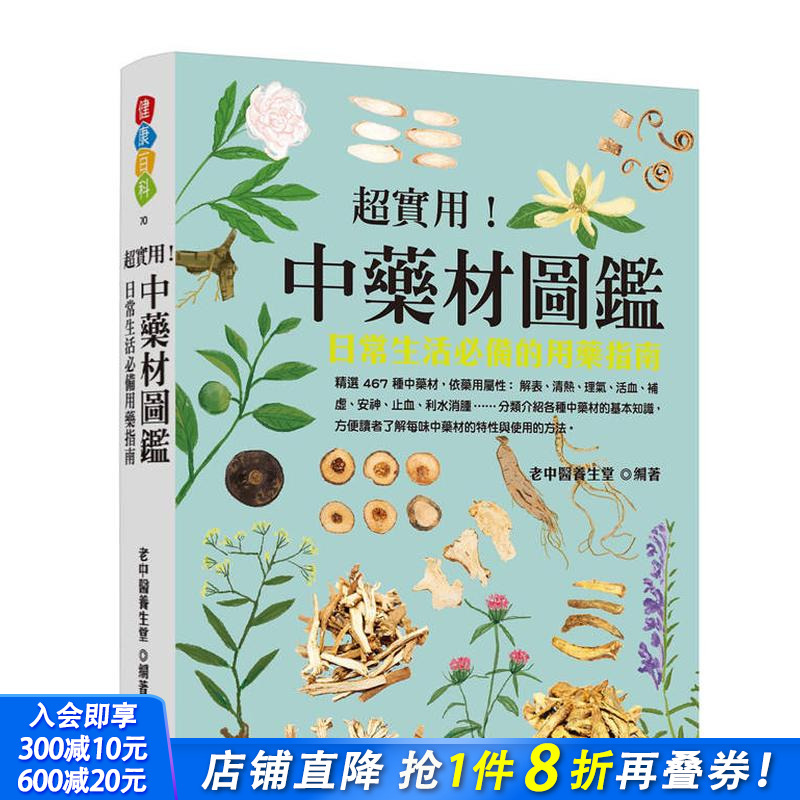 【预售】超实用！中药材图鉴：日常生活备的用药指南 台版原版中文繁体健康运动 老中医养生堂   晨星 正版进口书