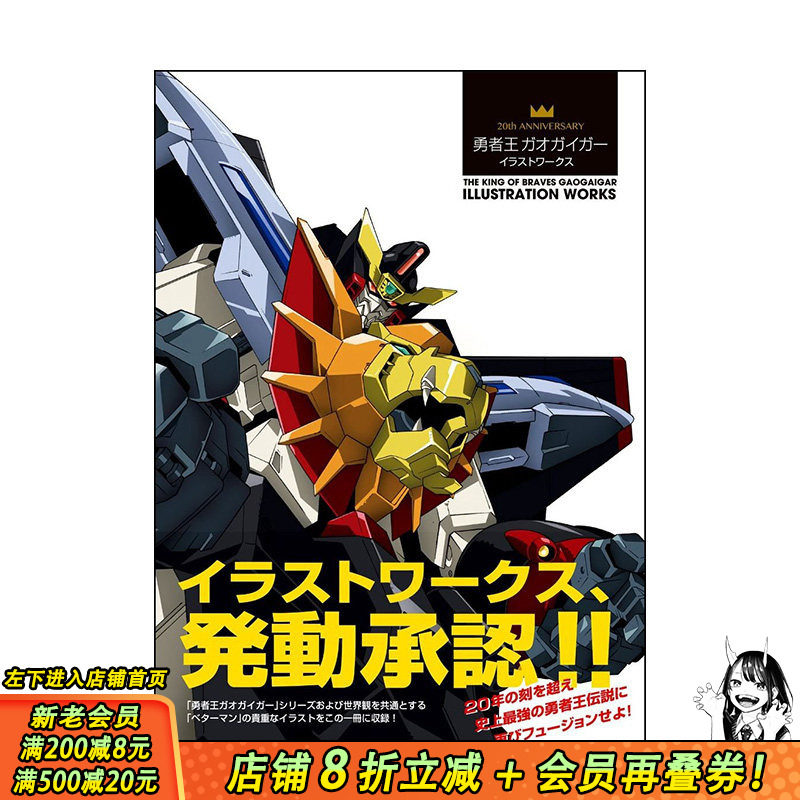 【预售】ANNIVERSARY 勇者王ガオガイガ— イラストワ—クス画集，周年纪念 勇者王GaoGaiGar 插画作品画集 勇者王20周年纪念