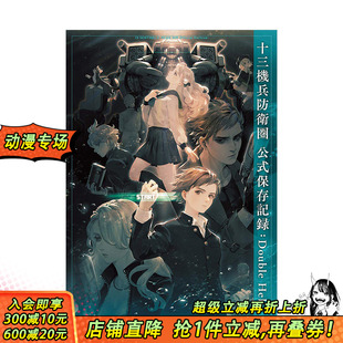 保存记录：Double Helix 電撃ゲ—ム書籍編集部 进口图书游戏设定资料攻略集 十三机兵防卫圈公式 日文原版 图书 预售