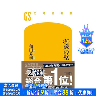 【现货】80歳の壁 80岁的墙 和田秀树 日本精神科权威的幸龄乐活提案 日文 日本正版进口书