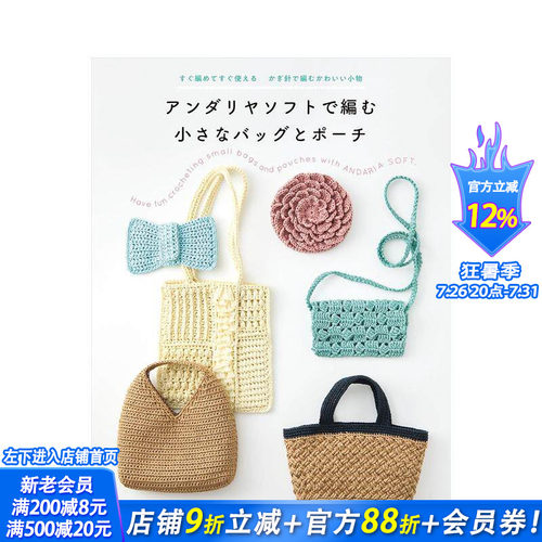 【预售】andaria soft毛线编织包包：马上编马上用 钩针制作的可爱小物 アンダリヤソフトで編む 日文手工制作 日本正版进口书