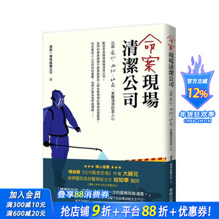 【现货】命案现场清洁公司：比尸水、血迹、蛆虫更难清洁的是人心 港台原版图书籍台版正版繁体中文 社会 中国台湾东贩 善优图书