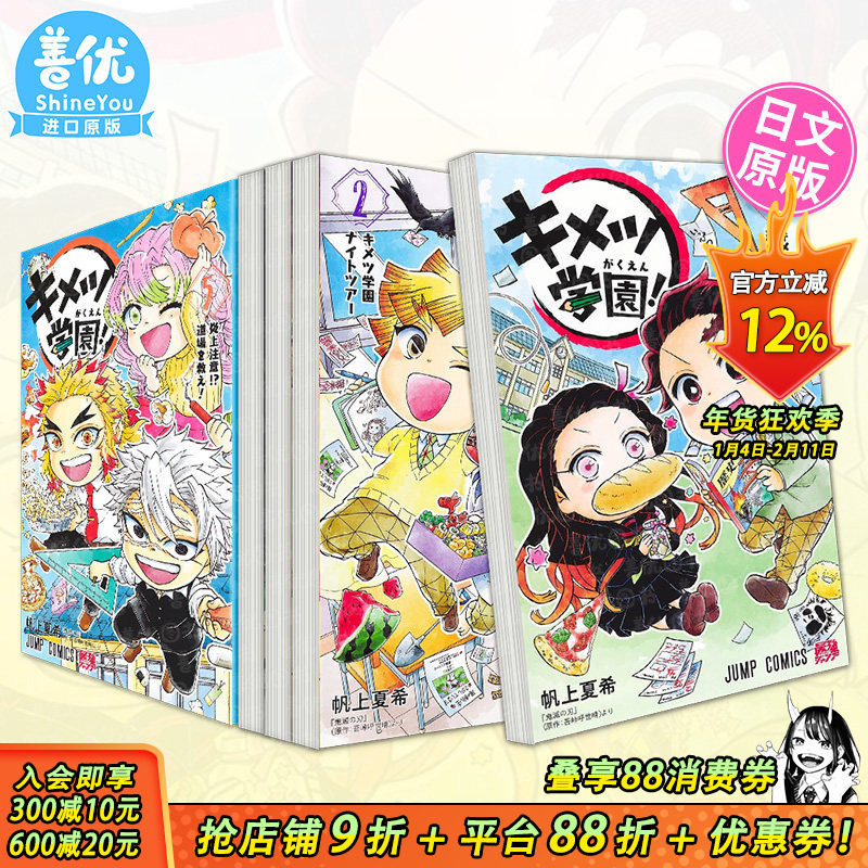 【现货】日文漫画 キメツ学園！ 鬼灭学园！ 1-6册（可选拍）帆上夏希 鬼灭之刃 日本正版进口图书,书籍/杂志/报纸,漫画类原版书,淘宝优惠券,粉丝福利购,淘宝优惠卷