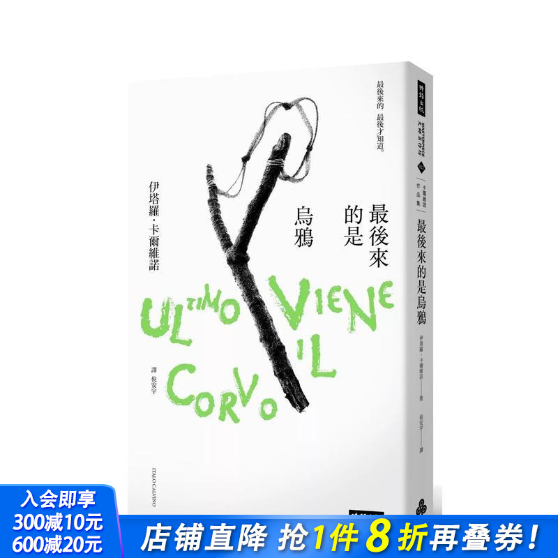 【预售】最后来的是乌鸦 台版原版中文繁体翻译文学 Italo Calvino 时报文化出版企业 正版进口书