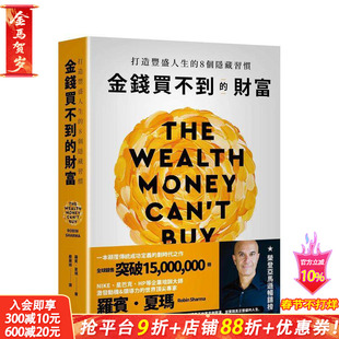 【现货】金钱买不到的财富：打造丰盛人生的8个隐藏习惯 台版原版中文繁体投资理财 罗宾．夏玛 春天出版社 正版进口书