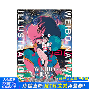 现货 NATIVE 通常版 日本正版 普通版 日文艺术插画作品集画册画集 微博插画图鉴2 进口书 WEIBO 原版 ILLUSTRATION