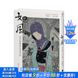 【预售】如风：漂泊于情感迷宫的青春幻影 台版原版中文繁体翻译文学 竹久梦二 读书国-黑体文化 正版进口书