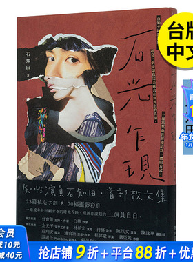 【现货】【普通版】石知田 石光乍现 散文集 联经 港台原版图书籍台版正版繁体中文 Chih Tian Shih