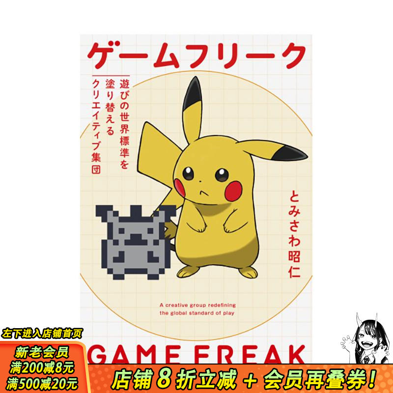 【现货】Game Freak:重新定义游戏娱乐世界标准的创意团队 ゲームフリーク 遊びの世界標準を塗り替え 日文日本正版进口书