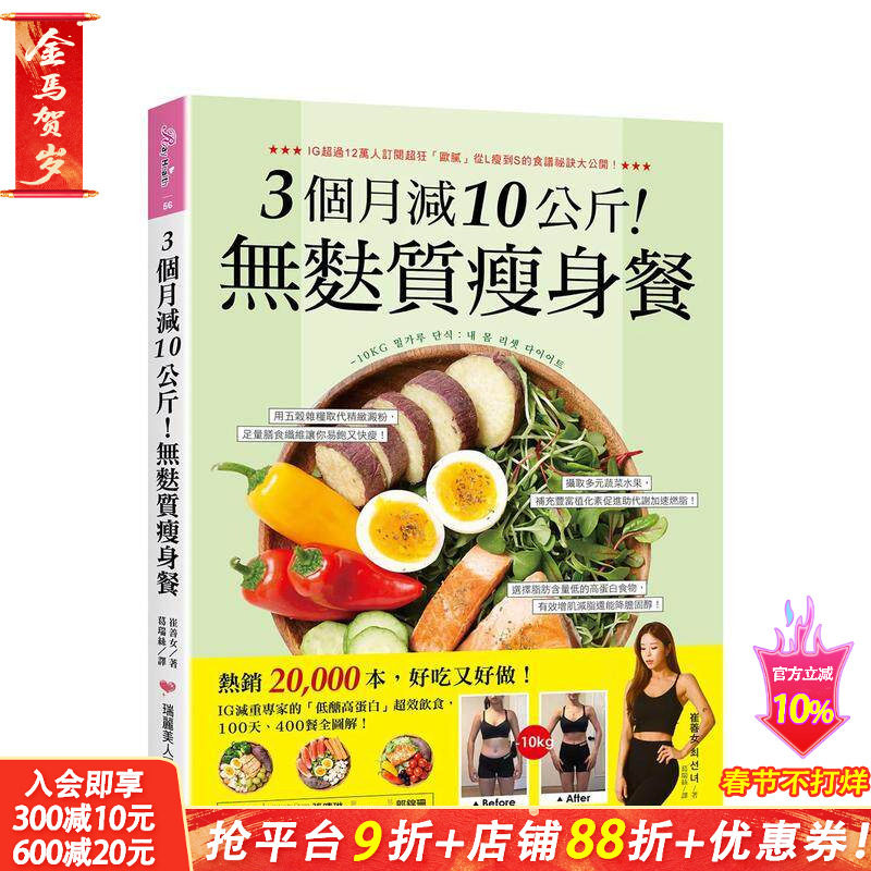 【预售】3个月减10公斤！无麸质减肥餐：热销2万本，好吃又好做！IG减重专家的...台版原版中文繁体餐饮生活美食 正版进口书