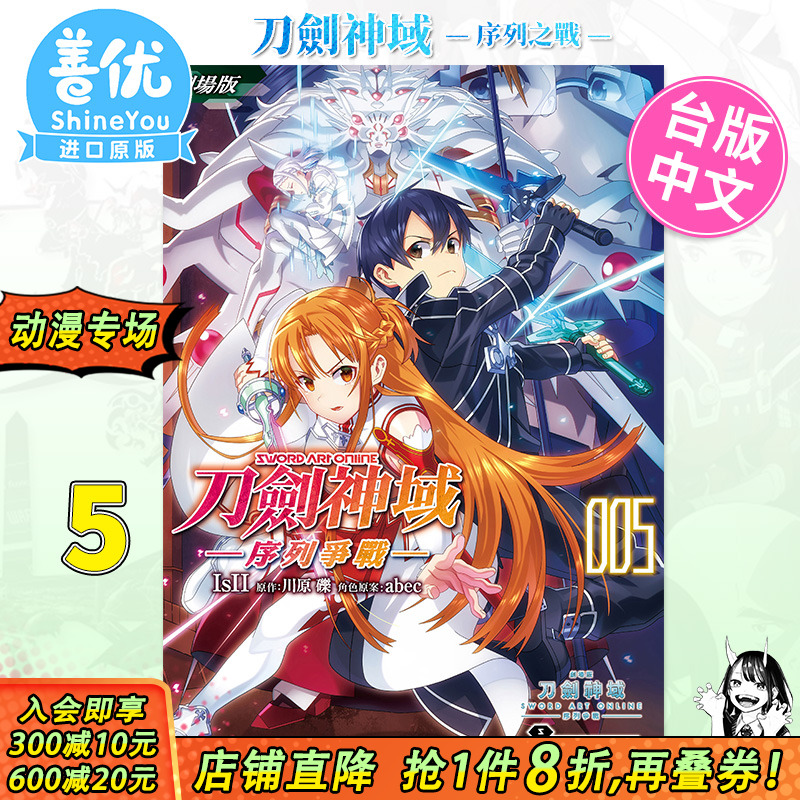【现货】漫画 刀剑神域 ─序列争战─ (5) 剧场版 台版漫画 角川 Sword Art Online 台湾原装进口书籍【善优图书】