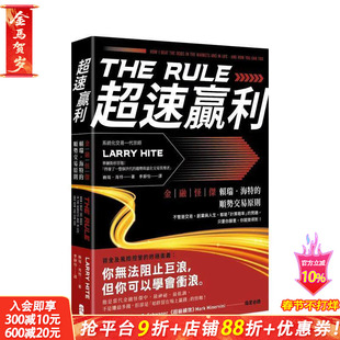 【预售】超速赢利:金融怪杰赖瑞?海特的顺势交易原则 中文繁体投资理财 台版正版进口书