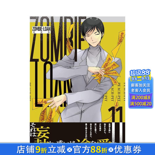 僵尸借贷 新装版 11 ZOM