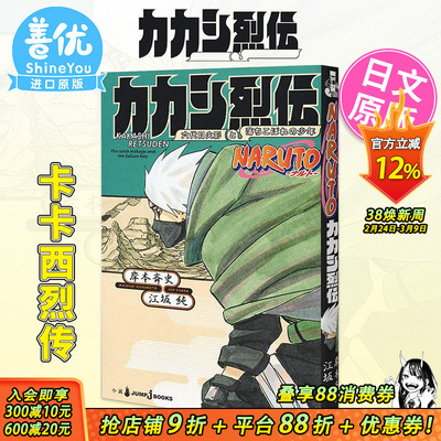 【预售】火影忍者 卡卡西烈传 岸本齐史 日文原版 NARUTO ナルト カカシ烈伝 岸本斉史 火之意志 【善优图书】