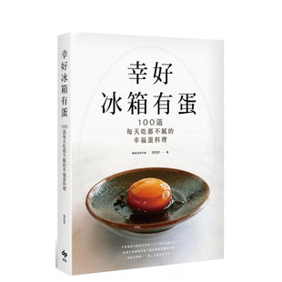 预售 正版 美味再现版 进口书 ：100道每天吃都不腻 台版 幸福蛋料理 中文繁体餐饮生活美食 原版 幸好冰箱有蛋