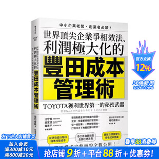 【预售】世界顶尖企业争相效法、利润极大化的「丰田成本管理术」：TOYOTA获利世界的祕密武器 中文繁体行销企划 台版正版进口书