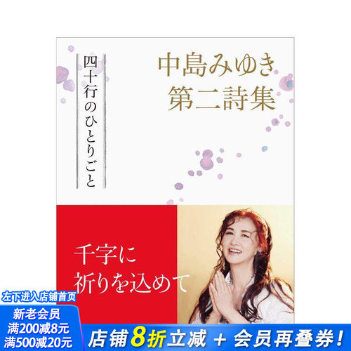 【现货】中岛美雪第二诗集 中岛みゆき第二诗集四十行のひとりごと 原版日文文学小说 日本正版进口书