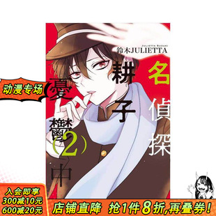 【现货】名侦探耕子忧鬱中 2 台版原版繁体中文漫画书 铃木JULIETTA 东立 正版进口书