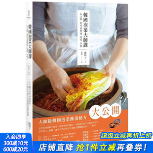 中文繁体餐饮 进口书籍 美味灵魂和140道正宗 泡菜食谱 台版 四季 韩国泡菜大师课：韩国职人传授70年腌渍 天然 正版 原版 预售