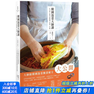 【预售】韩国泡菜大师课：韩国职人传授70年腌渍的美味灵魂和140道正宗*天然的四季泡菜食谱 台版原版中文繁体餐饮 正版进口书籍