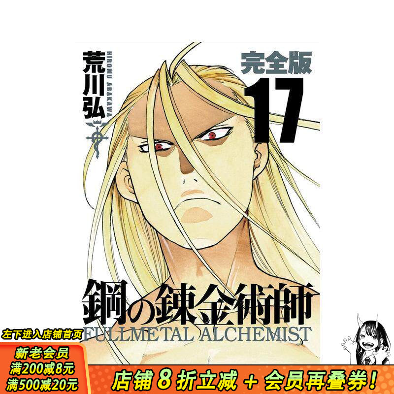 【现货】钢之炼金术师 完全版 17 鋼の錬金術師 完全版 17 原版日文二次元漫画 日本正版进口书