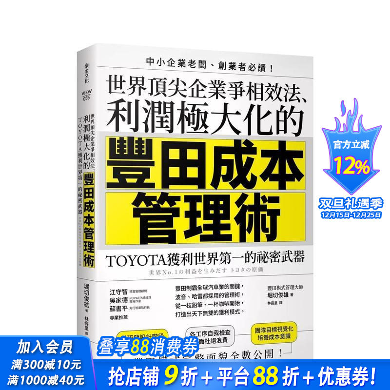 【预售】世界顶尖企业争相效法、利润极大化的「丰田成本管理术」：TOYOTA获利世界的祕密武器 中文繁体行销企划 台版正版进口书