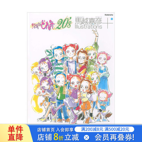 【现货】马越嘉彦插画集+：小魔女DoReMi20周年 おジャ魔女どれみ 馬越嘉彦 日文原版 动画场景视觉图 小说插图 未公开线稿插图