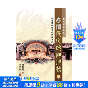 【现货】台湾民宅的辟邪物 台版原版中文繁体文化 陈桂兰 兰台网络出版商务股份 正版进口书