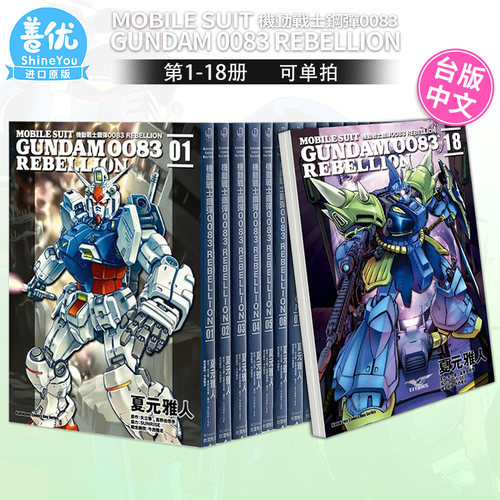 【现货】机动战士钢弹0083 REBELLION 1-18册完（可选拍） 台版漫画书 正版繁体中文 角川 夏元雅人  矢立肇 富野由悠季 高达