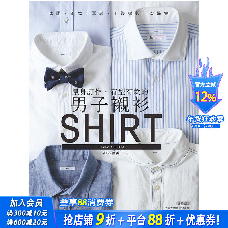 【预售】量身订作．有型有款的男子衬衫：休闲．正式．军装．工装衬衫一次学完 杉本善英 中文繁体服装设计