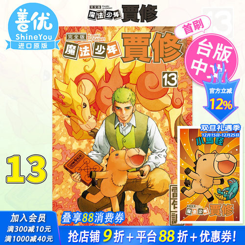 【首刷现货】魔法少年贾修 完全版 13 (首刷附录版) 台版漫画 雷句诚 金色的卡修!! 台湾原装进口漫画书 东立出版【善优图书】