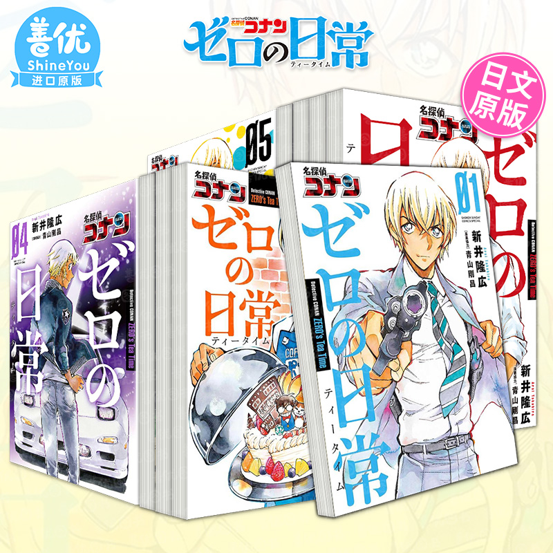 名侦探柯南零的日常 1-5册（可选拍） 日版漫画 名探偵コナンゼロの日常 新井隆広 青山刚昌 小学館 日文原版进口书