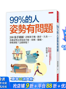 【预售】99％的人姿势有问题：200张手绘图，详解滑手机、跑步、久坐…… 台版原版中文繁体健康运动 正版进口书