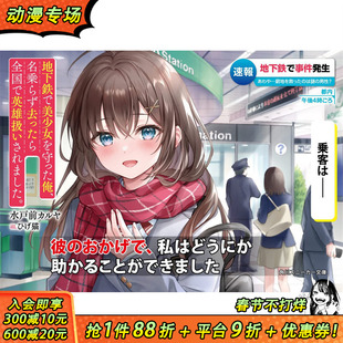 【现货】台版轻小说 在地铁拯救美少女后默默离去的我1 角川出版 水戸前カルヤ 台版书籍