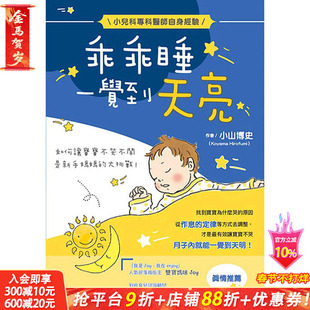 【现货】乖乖睡 一觉到天亮 港台原版图书籍台版正版繁体中文 小山博史 亲子教育 朵琳出版