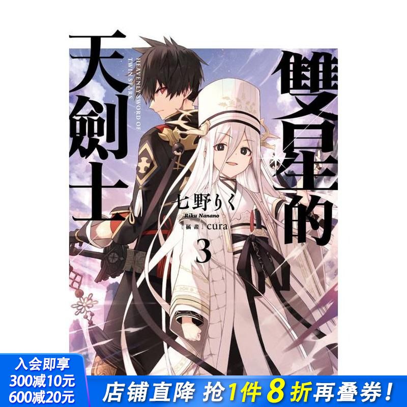 双星的天剑士 (3) 台版原版