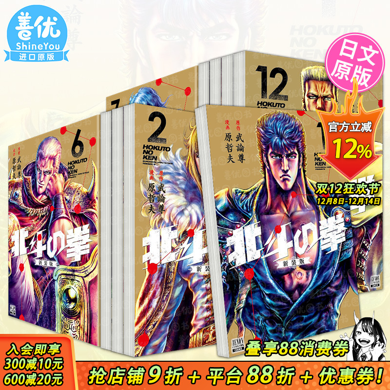 【现货】日文漫画 北斗の拳 新装版1-18册（可选拍） 武論尊 原哲夫 日本正版进口书