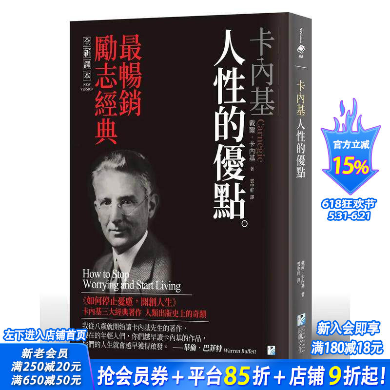 【现货】卡内基：人性的优点 台版原版 戴尔．卡内基 海鹰文化 正版进口书