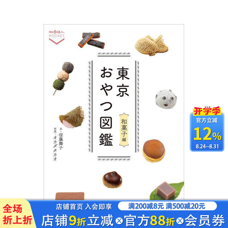 【预售】东京おやつ図鉴 和菓子编，东京点心图鉴 和果子篇 东京おやつ図鉴 和菓子编 日文餐饮 日本正版进口书